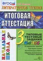 Литературное чтение. 3 класс. Итоговая аттестация. Типовые тестовые задания