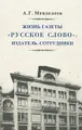 Жизнь газеты \"Русское слово\": Издатель. Сотрудники