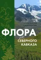 Флора Северного Кавказа. Атлас-определитель