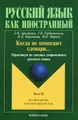 Когда не помогают словари... Практикум по лексике современного русского языка. В 3 частях. Часть 3