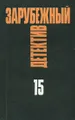 Зарубежный детектив. Избранные произведения в 16 томах. Том 15