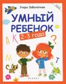 Умный ребенок. 2-3 года