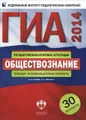 ГИА-2014. Обществознание. Типовые экзаменационные варианты. 30 вариантов