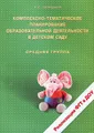 Комплексно-тематическое планирование образовательной деятельности в детском саду. Средняя группа