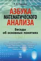 Азбука математического анализа. Беседы об основных понятиях