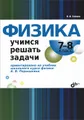 Физика. 7-8 класс. Учимся решать задачи