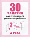 30 занятий для успешного развития ребенка. 4 года. Рабочая тетрадь. Часть 2