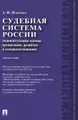 Судебная система России (концептуальные основы организации, развития и совершенствования). Монография