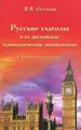 Русские глаголы и их английские идиоматические эквиваленты. Словарь и упражнения