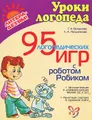 95 логопедических игр с роботом Робиком