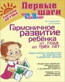 Гармоничное развитие ребенка от года до трех лет. Практическое руководство по диагностике и развитию малыша