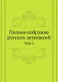 Полное собрание русских летописей