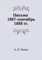 Письма 1887 - сентябрь 1888 гг.