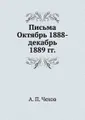 Письма Октябрь 1888 - декабрь 1889 гг.