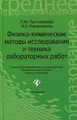 Физико-химические методы исследования и техника лабораторных работ. Учебное пособие