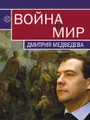 Война и мир Дмитрия Медведева