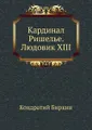 Кардинал Ришелье. Людовик XIII