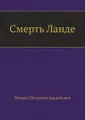 Смерть Ланде