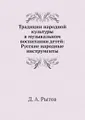 Традиции народной культуры в музыкальном воспитании детей: Русские народные инструменты