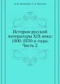 История русской литературы XIX века: 1800-1830-е годы.