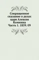 Сокращенное сказание о делах царя Алексея Комнина