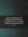 Археографический сборник документов, относящихся к истории Северо-Западной Руси