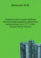 Записки артиллерии майора Михаила Васильевича Данилова, написанные им в 1771 году. Издал Павел Строев.