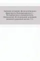 Записки историко-филологического факультета Императорского С.-Петербургского университета. Психология. Исследования основных явлений душевной жизни. Т. 2.