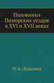 Половники Поморских уездов в XVI и XVII веках.