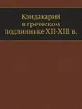 Кондакарий в греческом подлиннике XII-XIII в.