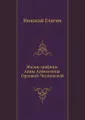 Жизнь графини Анны Алексеевны Орловой-Чесменской