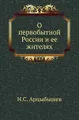 О первобытной России и ее жителях