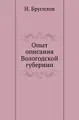 Опыт описания Вологодской губернии