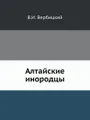 Алтайские инородцы
