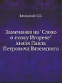 Замечания на \"Слово о полку Игореве\" князя Павла Петровича Вяземского