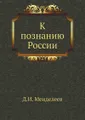 К познанию России
