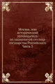 Москва, или исторический путеводитель по знаменитой столице государства Российского