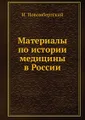 Материалы по истории медицины в России