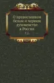 О православном белом и черном духовенстве в России