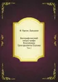 Биографический очерк графа Владимира Григорьевича Орлова