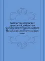 Каталог христианских древностей, собранных московским купцом Николаем Михайловичем Постниковым