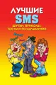 Лучшие SMS. Шутки, приколы, тосты и поздравления