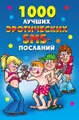 1000 лучших эротических SMS-посланий