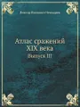 Атлас сражений XIX века