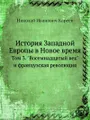 История Западной Европы в Новое время