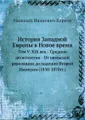 История Западной Европы в Новое время