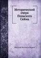 Исторический очерк Польского Сейма