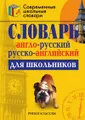 Англо-русский и русско-английский словарь для школьников