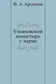 Ульяновский монастырь у зырян