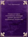 Очерк истории московскаго периода древне-русскаго церковнаго зодчества